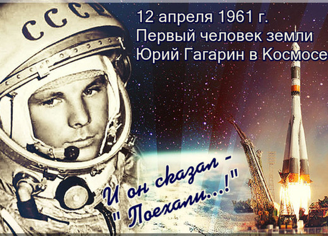 Гагаринский урок «Космос – это мы».