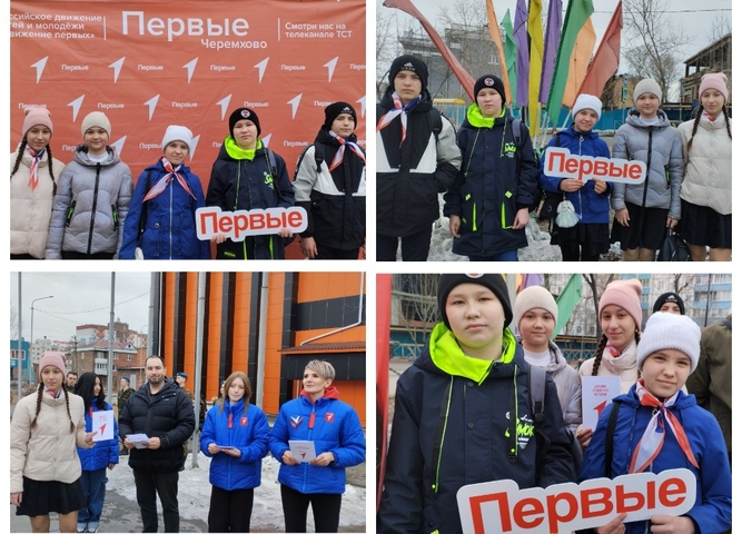 Российское движение детей и молодежи «Движение первых» г. Черемхово