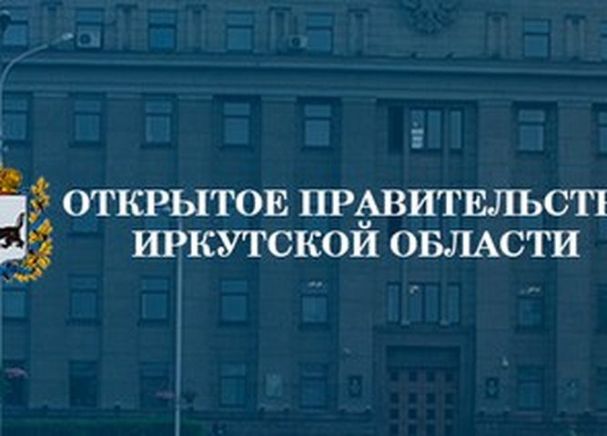 Открытое Правительство Иркутской области