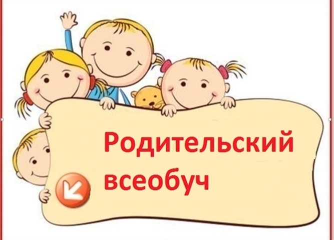 Всероссийский родительский всеобуч "Безопасное детство: как дорогу сделать безопасной для детей"